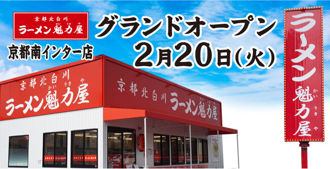 【3年ぶりに本拠地、京都市にOPEN！】京都北白川ラーメン魁力屋「京都南インター店」(京都府京都市)が2024年2月20日にグランドオープン！
