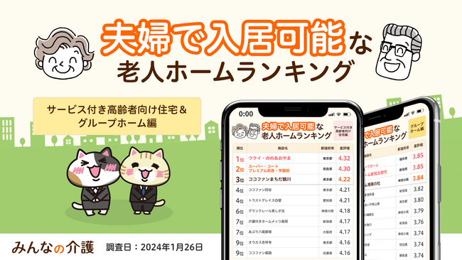 【みんなの介護】施設でも二人で過ごせる！夫婦で入居可能な老人ホームランキング（サ高住、グループホーム編）