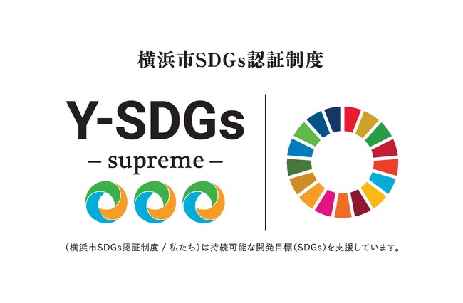 横浜市 SDGs 認証制度“Y-SDGs”で「最上位 Supreme（スプリーム）」を取得