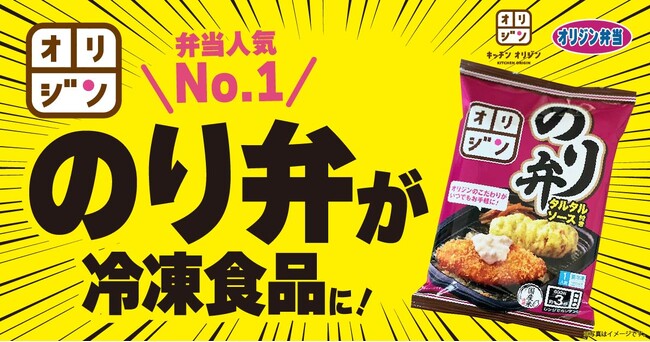 【冷凍のり弁】オリジンの弁当人気No.1「のり弁」が冷凍食品に！