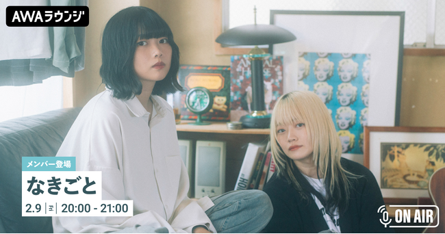 最新シングル 『素直になれたら』 リリース記念 なきごとメンバーが音声とチャットで参加するAWAラウンジを開催！