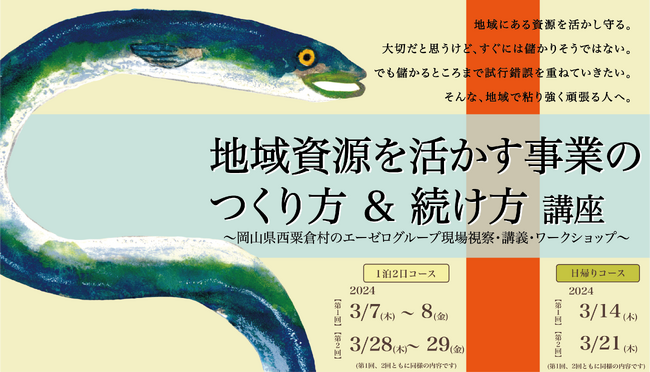 『地域資源を活かす事業のつくり方&続け方講座』@西粟倉村の参加者募集を開始