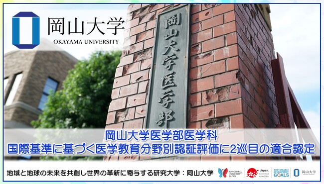 【岡山大学】医学部医学科 国際基準に基づく医学教育分野別認証評価に2巡目の適合認定