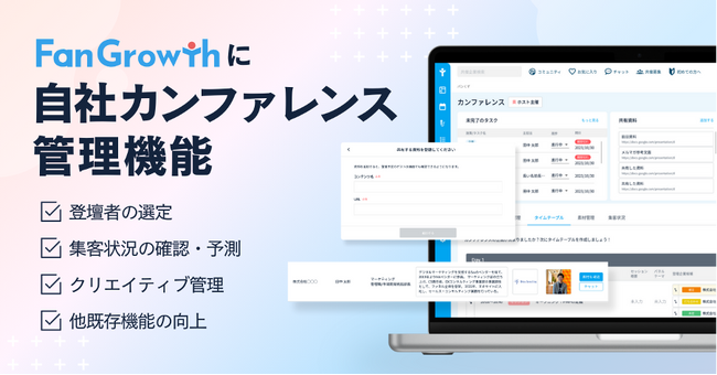 ウェビナーPDCAクラウド「FanGrowth」、自社カンファレンス管理機能をリリース。コミュニティと連携を強化し、複数登壇企業のタスク管理や集客予測が可能に