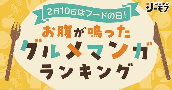 ～2月10日はフードの日～ドラマ化で話題の“何食べ”が堂々の1位にランクイン『お腹が鳴ったグルメマンガランキング』を発表 第1位は「きのう何食べた？」(講談社)に決定！