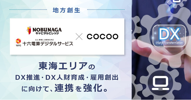東海エリアの自治体・企業のDX推進、DX人財育成、雇用創出に向けて、NOBUNAGAキャピタルビレッジ株式会社、十六電算デジタルサービス株式会社との連携を強化