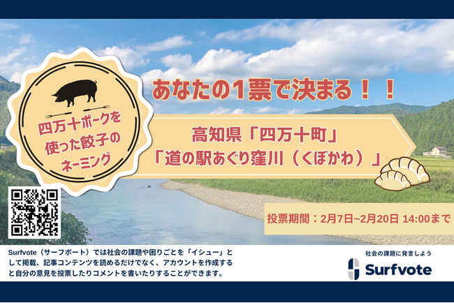 【あなたの1票で決定!!】「四万十ポーク」を使った餃子のネーミング投票を開始しました!