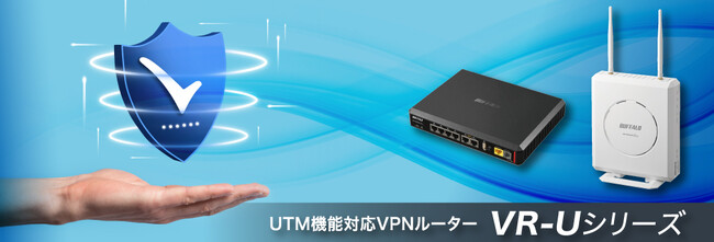 【中小企業のセキュリティー強化を支援】VPNルーター「VR-Uシリーズ」用UTM機能拡張ライセンスパックを2月中旬より発売