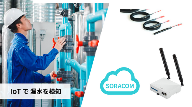 バッテリレス漏水センサを活用した漏水検知IoT開発キットを3社共同開発、本日より特別価格で販売開始