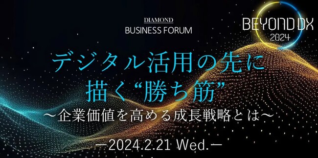 ドーモ、2月21日開催 「DIAMOND BUSINESS FORUM BEYOND DX 2024」に登壇