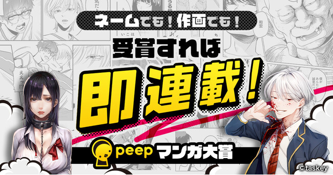 taskey、漫画コンテストを実施!大賞受賞者は人気小説のコミカライズ担当となり即連載