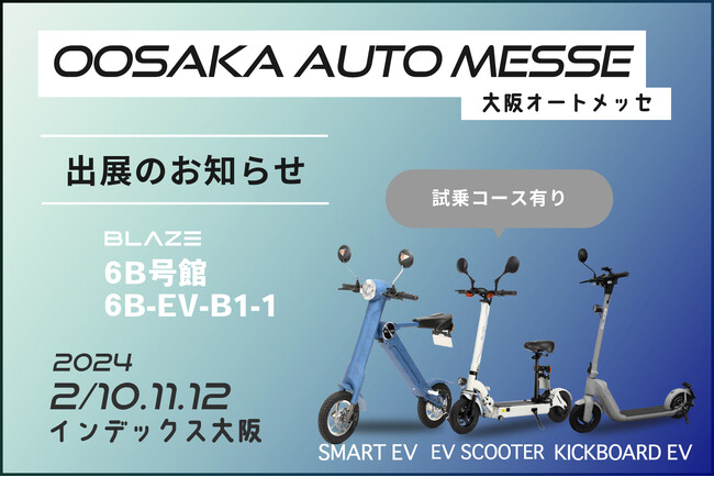電動モビリティメーカー(株)ブレイズが「大阪オートメッセ」に出展します！