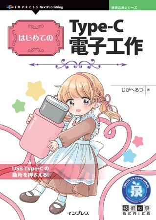 USB Type-Cの勘所を押さえる！『はじめてのType-C電子工作』発行 技術の泉シリーズ、2月の新刊