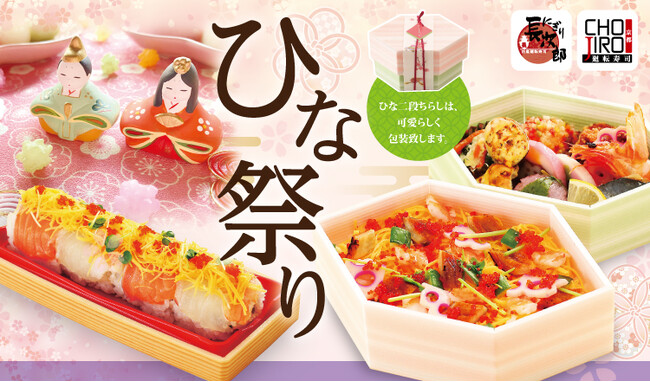 【にぎり長次郎】ひな祭り限定のちらし寿司販売!