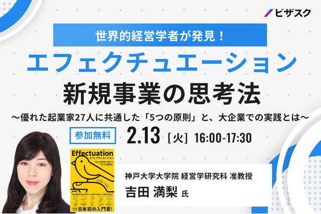 【2/13 (火) 16時】世界的経営学者が発見！ エフェクチュエーション 新規事業の思考法無料オンラインセミナーを開催