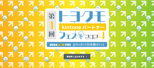 『第1回トヨクモkintoneパートナーフェス！』参加事前登録受付中
