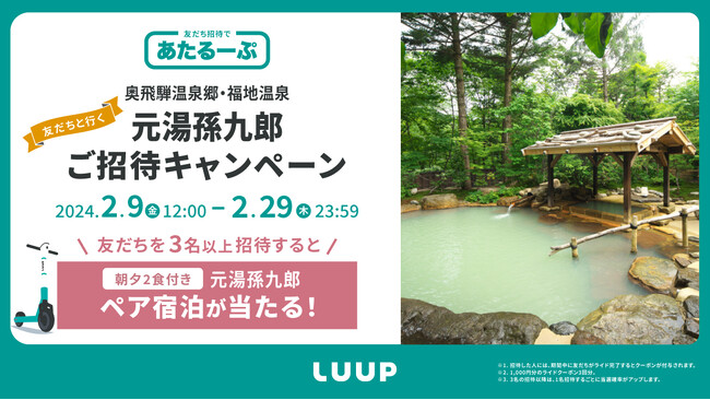 2月9日（金）から2月29日（木）まで友だち招待で「あたるーぷ」キャンペーンを開催