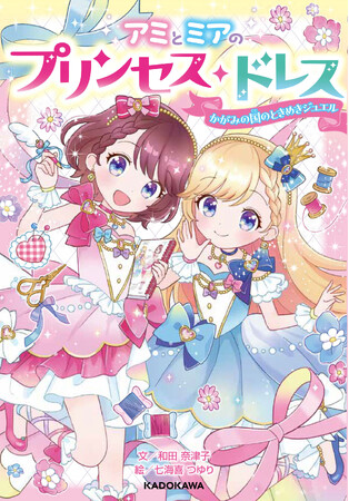 かわいいお話×絵がいっぱいで、小学生のひとり読みにピッタリ！　低学年向け読み物『アミとミアのプリンセス・ドレス かがみの国のときめきジュエル』2024年2月7日（水）発売。