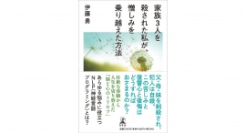 より良く生きるためのスキルが満載【書籍発売『家族３人を殺された私が、憎しみを乗り越えた方法』】