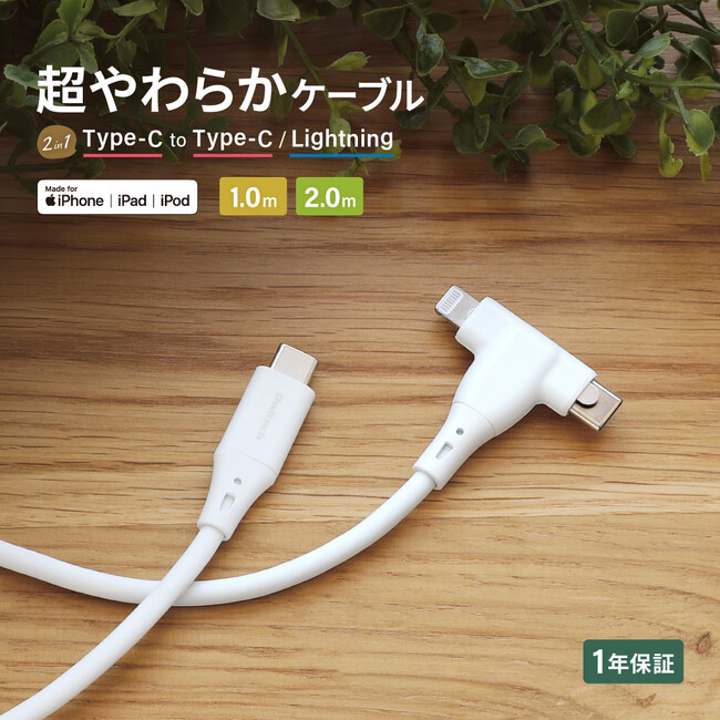超やわらかな USB Type-C to Type-C／Lightning 2in1ケーブル OWL-CBSCLCシリーズを発売