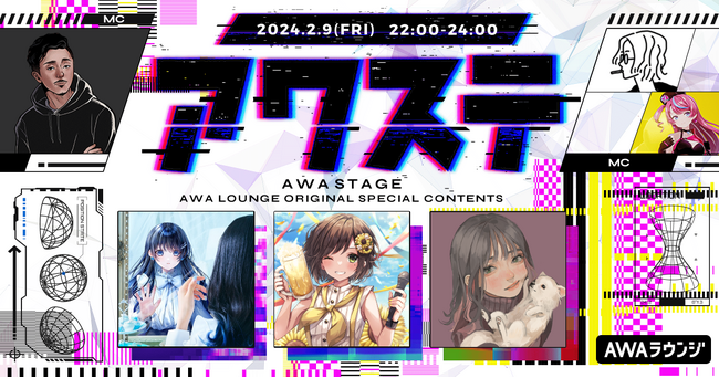 ゲストには、七海うらら / かしこまり / こはならむの3組が出演決定！生配信番組「アワステ」第18回が開催！