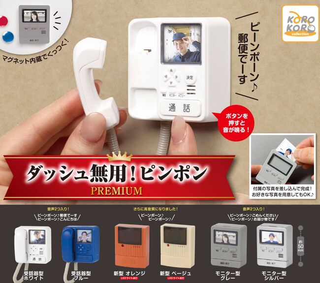 ドアホン、チャイムがカプセルトイに!「ダッシュ無用!ピンポンPREMIUM」登場!