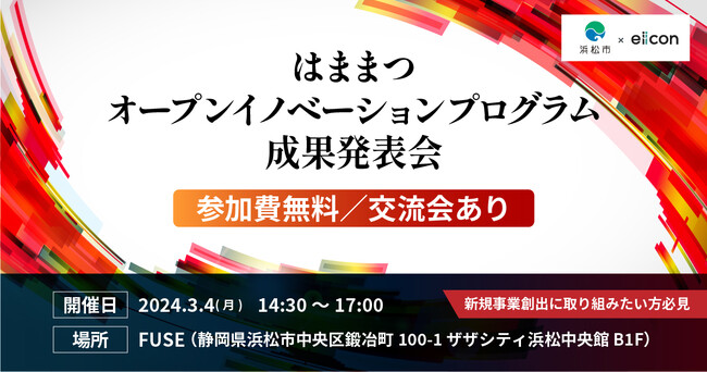 【浜松市 × eiicon】今年度共創に取り組んだ浜松市内企業5社の共創プロジェクト成果発表会 2024年3月4日開催。参加者を募集します！