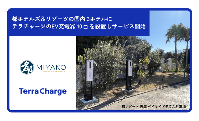 Terra Charge、都ホテルズ＆リゾーツの国内3ホテルにEV充電器10口を設置しサービス開始