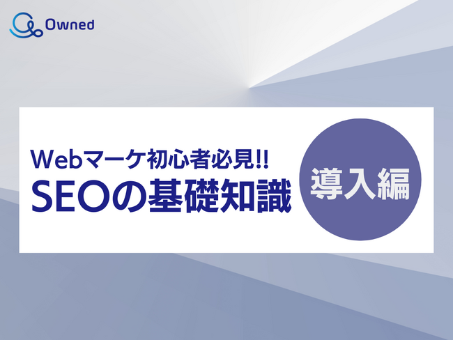 《Webマーケ初心者必見!》SEOの基礎知識～導入編～公開のお知らせ【2024年2月度】