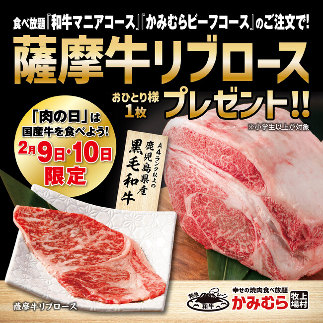 【かみむら牧場】2月9日(肉の日)は国産牛を食べよう！2日間限定でA4ランク以上の鹿児島県産黒毛和牛「薩摩牛」リブロースをプレゼント！