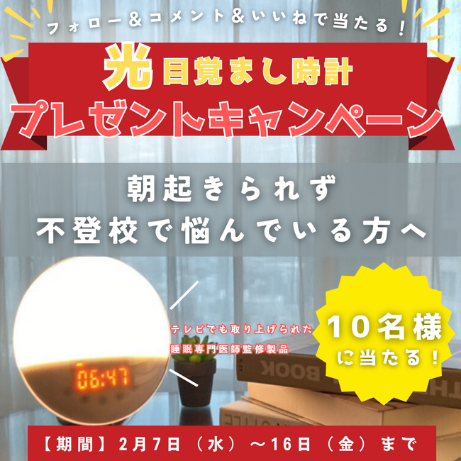 【学研のフリースクール・サポート校WILL学園】がInstagramアカウントにて光目覚まし時計プレゼントキャンペーンを開催中！