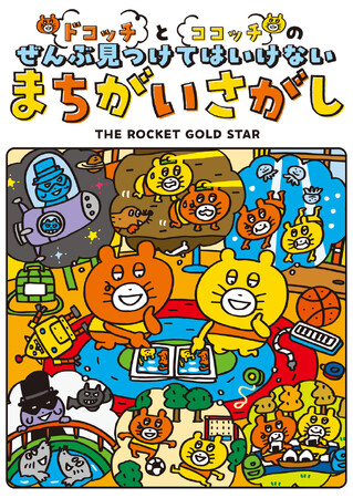 あの「難しすぎる」まちがいさがしが絵本に！？　『ドコッチとココッチのぜんぶ見つけてはいけないまちがいさがし』本日発売！！