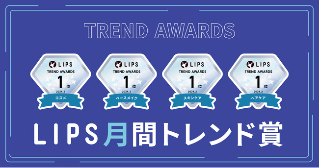 【LIPS月間トレンド賞】今、ユーザーから注目を集める『トレンドの原石』をランキングで紹介【2024年2月】