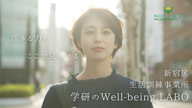 株式会社学研エル・スタッフィングが、生活訓練事業所【学研のWell-being LABO】を開所