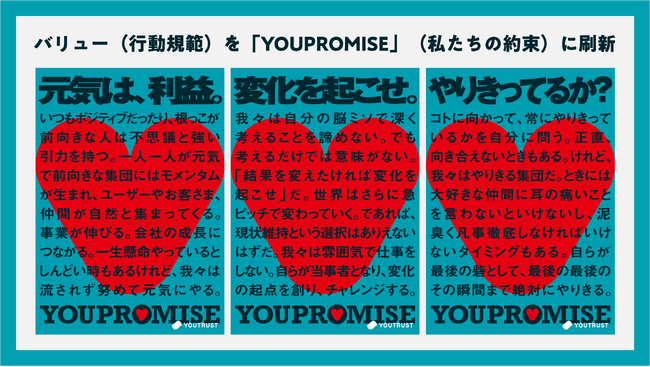 【キャリアSNS｜株式会社YOUTRUST】バリュー（行動規範）を「YOUPROMISE」（私たちの約束）に刷新