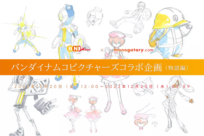 バンダイナムコピクチャーズコラボコンテスト第2回の大賞を発表!!