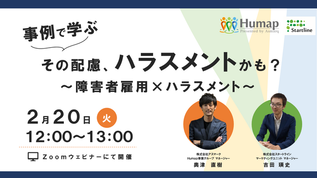 【無料セミナー】事例で学ぶ！障害者雇用におけるハラスメント事例と対応方法～2/20(火)12:00からオンライン開催