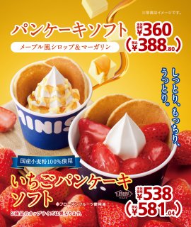 いちごパンケーキソフト／パンケーキソフト（メープル風シロップ＆マーガリン）販促物（画像はイメージです。）