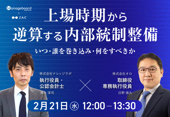 オンラインWebセミナー：役員登壇！「上場時期から逆算する内部統制整備 いつ・誰を巻き込み・何をすべきか」