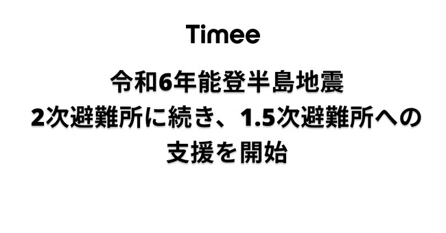 「令和6年能登半島地震」被災地の2次避難所に続き、1.5次避難所への支援を開始