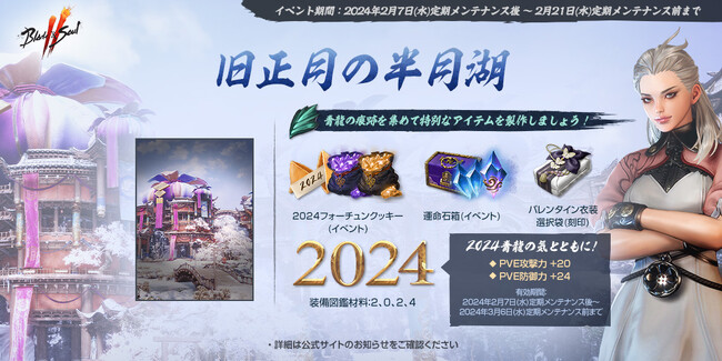 『ブレイドアンドソウル2』召喚チケットやバレンタイン衣装が手に入るイベント「旧正月の半月湖」が開催！さらに毎日のログインやミッション遂行で伝説ソウルや伝説衣装が獲得できるチャンス！
