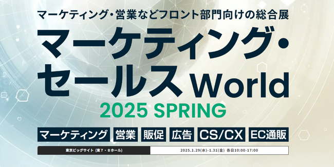 2025年1月初開催！マーケティング・営業の最新トレンドが集結する総合展示会『マーケティング・セールス World』／東京ビッグサイトに15,000名が来場予定