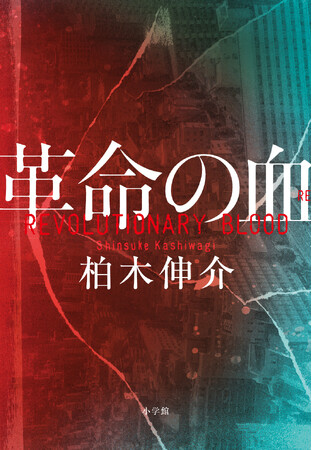 半世紀ぶりに “桐島聡” 出現で脚光――　極左テロ集団vs公安警察を題材にする衝撃作！　柏木伸介『革命の血』発売！！