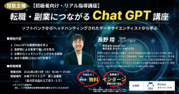【無料】就職・転職・副業につながるChat GPT講座の開催について(ソフトバンクGで活躍した天才データアナリストが直接教えるChat GPT入門講座)