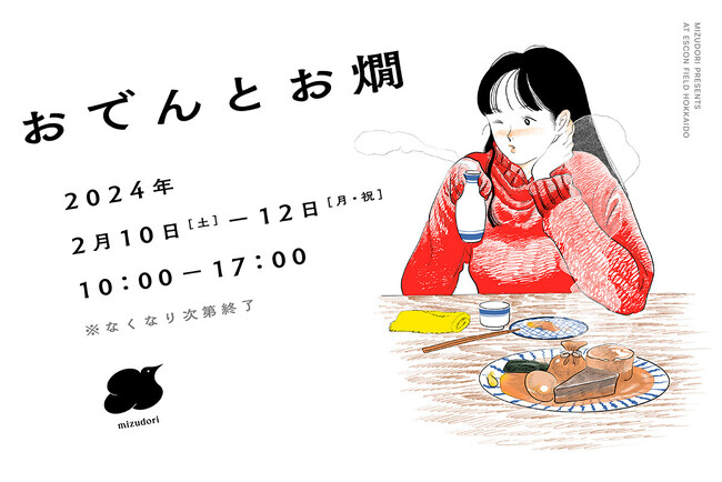 道内から創作おでんが集結! 2/10(土)~12(月・祝)「おでんとお燗」出店店舗、限定グッズ情報
