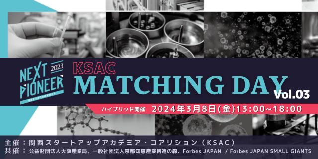 第3回関西アカデミックアントレプレナーイベント開催！　Forbes JAPAN × KSAC「NEXT PIONEER -挑戦する次代の研究者たち- MATCHING DAY Vol.03」