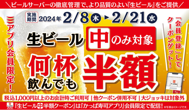 【かっぱ寿司アプリ会員限定】2月は生ビール（中）を14日間半額でご提供　冬もビールで乾杯！何人でも何杯飲んでも「生ビール（中）半額キャンペーン」