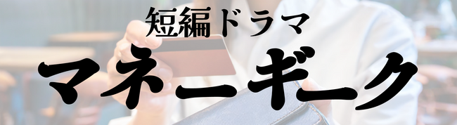 【MoneyGeek×こねこフィルム】「クレカあるある」動画を公開｜公式YouTubeチャンネルほか