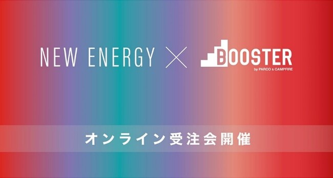 NEW ENERGYとBOOSTER(パルコ)がタッグを組み、新進気鋭クリエイターを支援！新しい販路としての試み全9プロジェクトでオンライン受注会を2月14日(水)より開催！