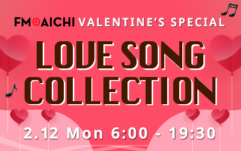 2月12日（月・祝）のFM AICHIはラブソング特集！ 「FM AICHI VALENTINE’S SPECIAL ～LOVE SONG COLLECTION～」